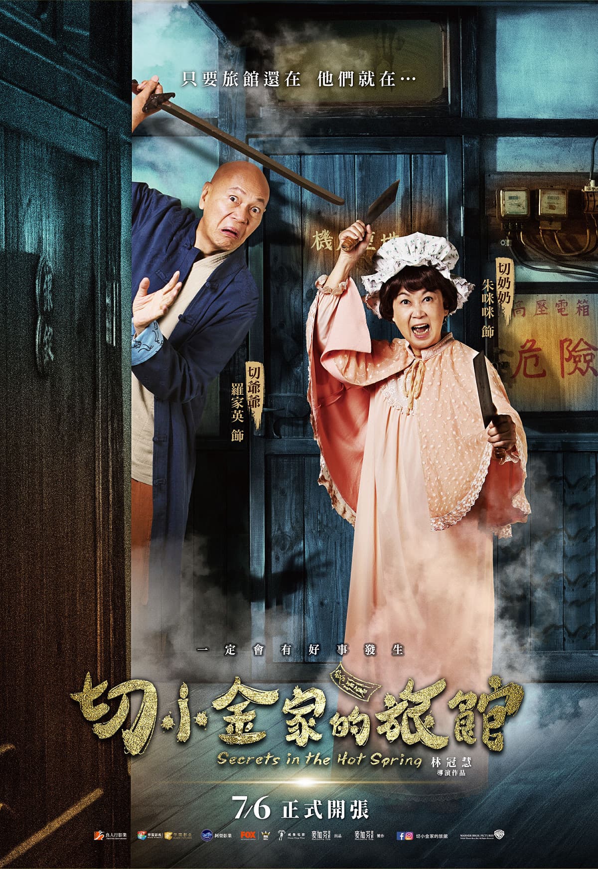 經典港片常見的搞笑人物，羅家英（左）與朱咪咪，從影多年首度同台飾演夫妻檔，也是2人首度演出台灣電影。（良人行影業提供）