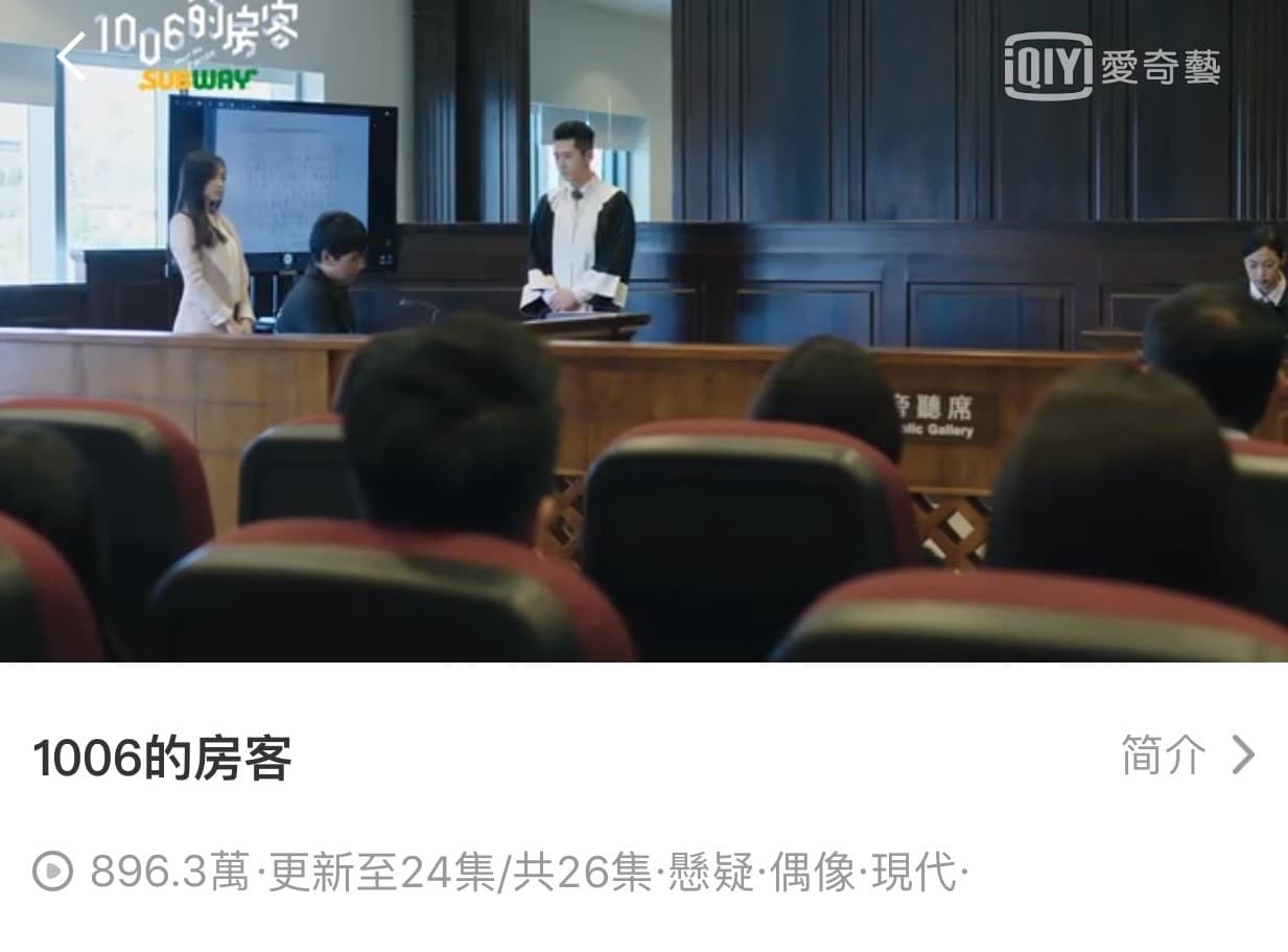 愛奇藝台灣站有韓、日、美、陸、台劇，《1006的房客》在5月24日播出大結局後，點擊次數逼近900萬次。（翻攝自愛奇藝台灣站App）