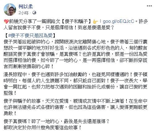 柯以柔延續「傻子和騙子」的故事，直言「傻子不傻只是因為愛」。（翻攝自柯以柔臉書）