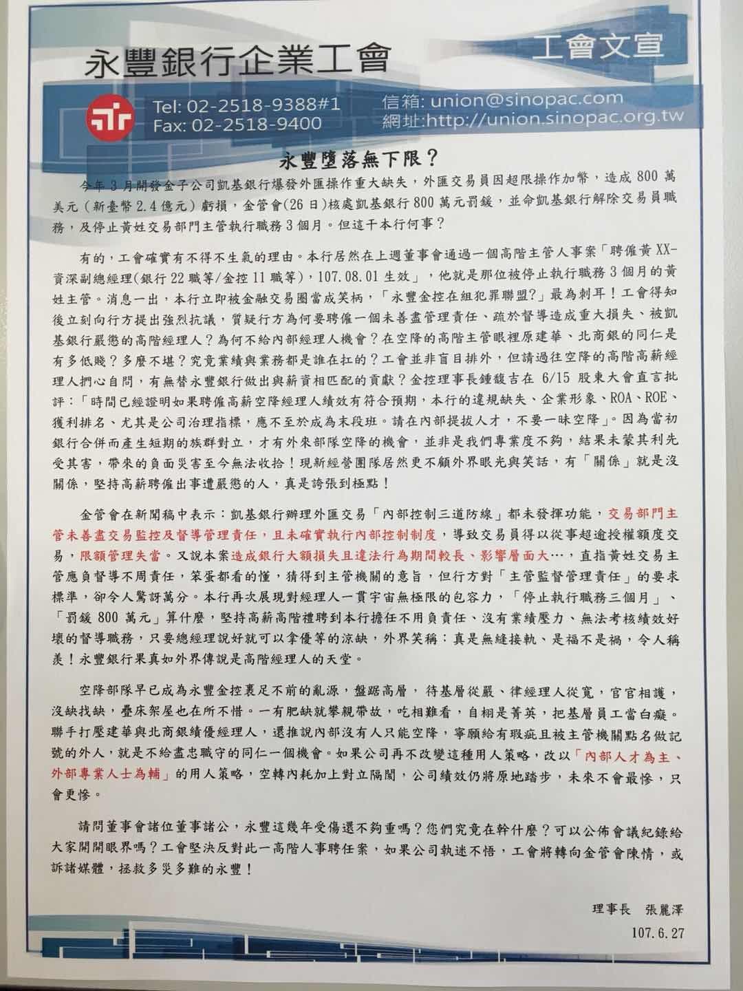 永豐銀工會今天發出一封「永豐墮落無下限？」信函，痛批永豐銀。