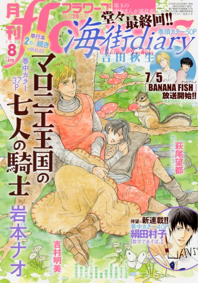 《月刊 Flowers》8 月號封面。