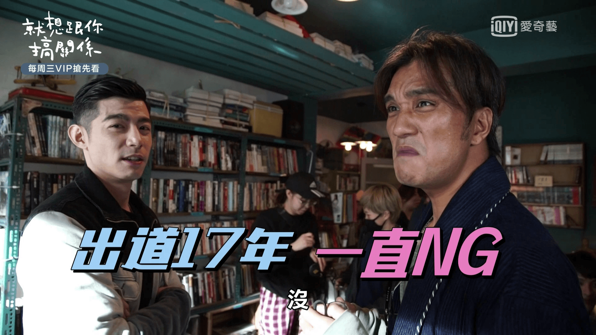 王柏傑（左）在拍《人際關係事務所》時很愛吐槽好友馬志翔。（歐銻銻娛樂提供）