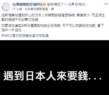 昨晚小編PO文「遇到日本人來要錢」的遭遇，原  以為是偶發事件，不料卻引發許多粉絲留言附和。（翻攝自台灣廉價航空福利社臉書）