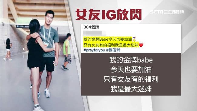 楊俊瀚在世大運前夕自稱單身，但世大運期間女友Rita貼出兩人摟抱合照宣示主權，還甜蜜稱呼楊俊瀚是「金牌babe」。（翻攝自三立）