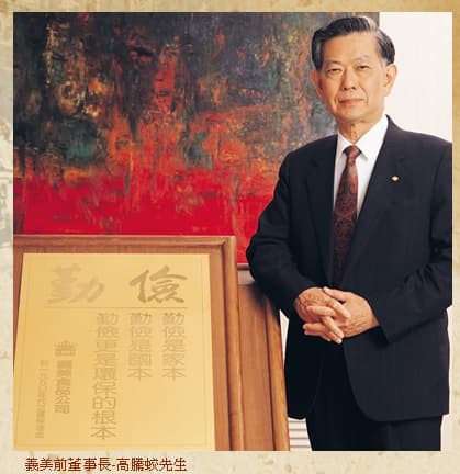 高騰蛟去世後，事業交由4個兒子一起打理。（翻攝自義美食品官網）