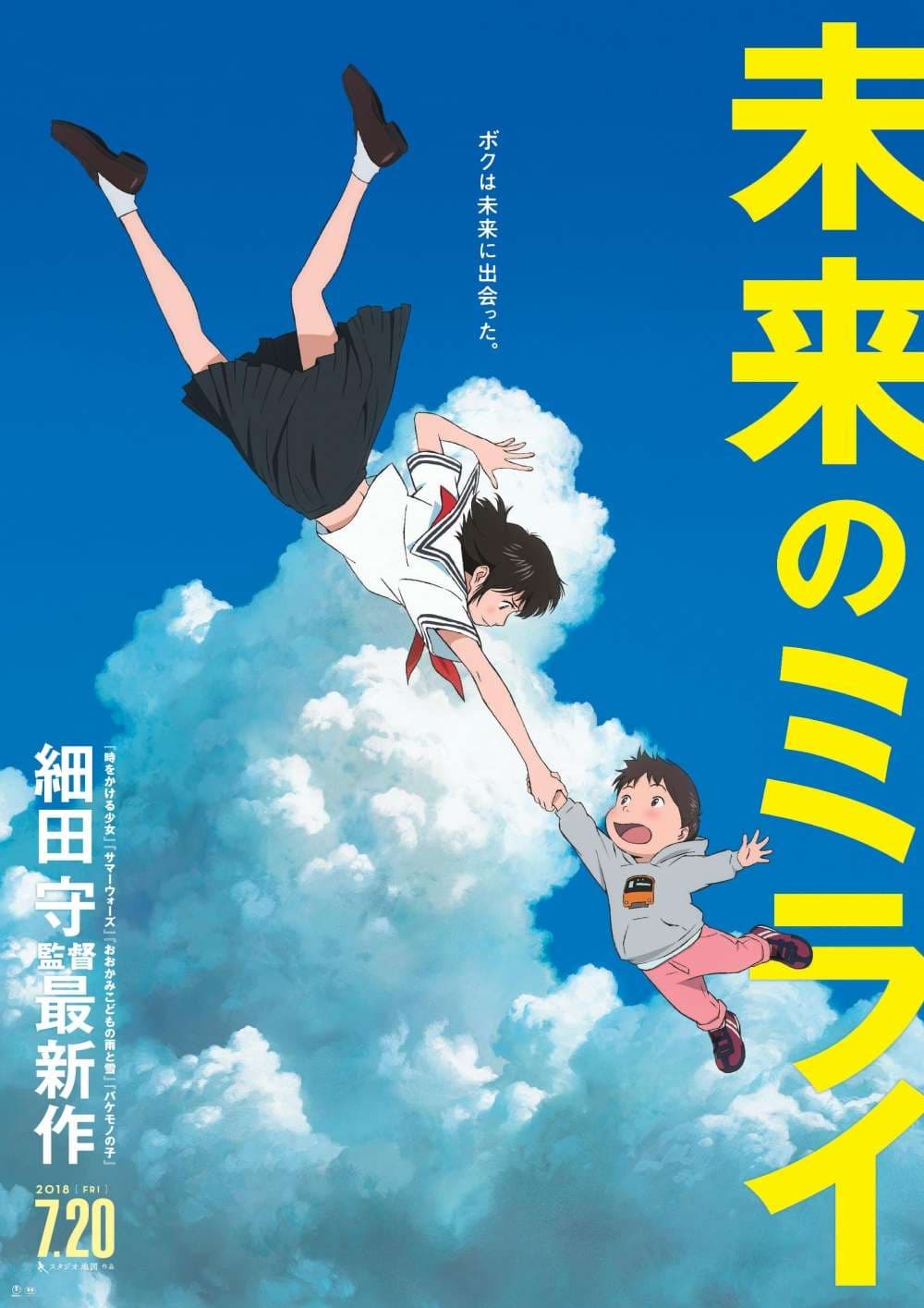 《未來的未來》Mirai。