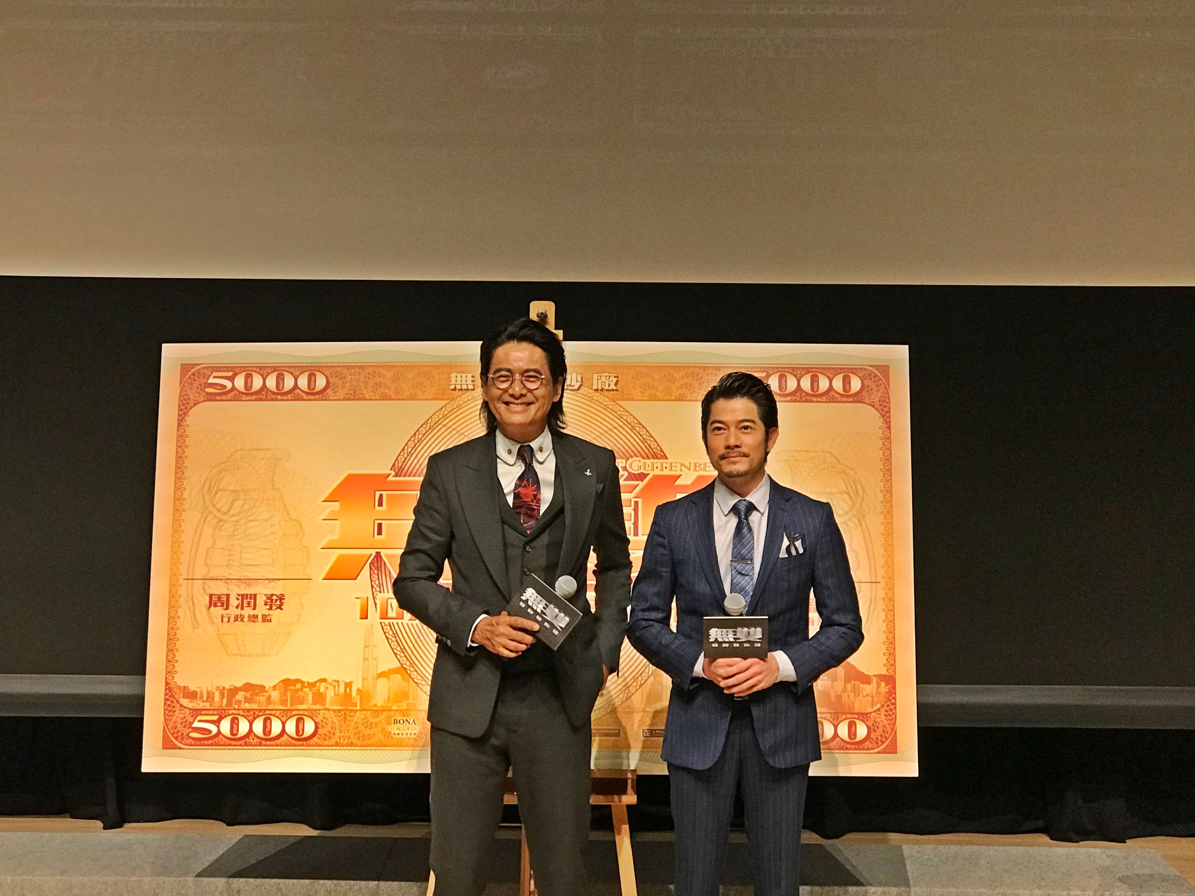 配合電影造勢，郭富城與周潤發記者會上還宣布發行面額高達$5000的「無雙幣」，香港觀眾更可憑此兌換電影票。（双喜提供）