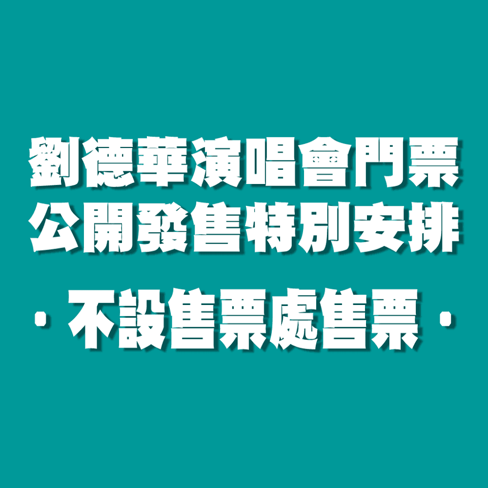 劉德華為了不想再有血案發生，今日在官網正式宣佈，這次門票將全改在網上售票。（My Love Andy Lau World Tour 臉書）