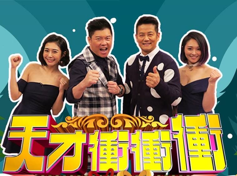 《天才衝衝衝》固定主持人有4位，在Albee（左1）離開後，第四位主持人一直請代班。（翻攝自天才衝衝衝臉書）