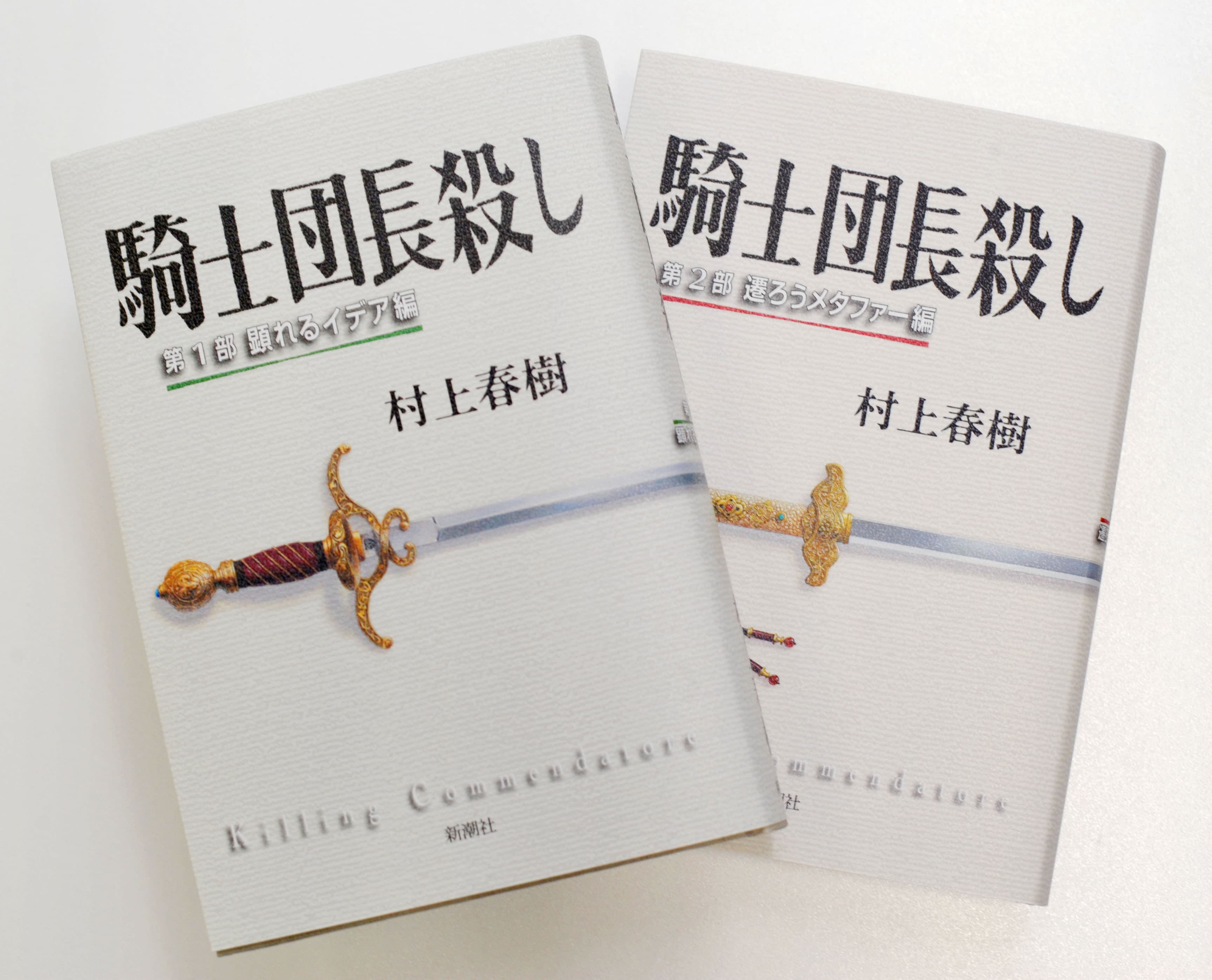 村上春樹《刺殺騎士團長》英譯本在九月正式在書店上架。（東方IC）