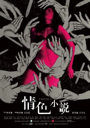 黃采儀在短片《情色小說》貢獻從影來大尺度演出。（高雄電影節提供）