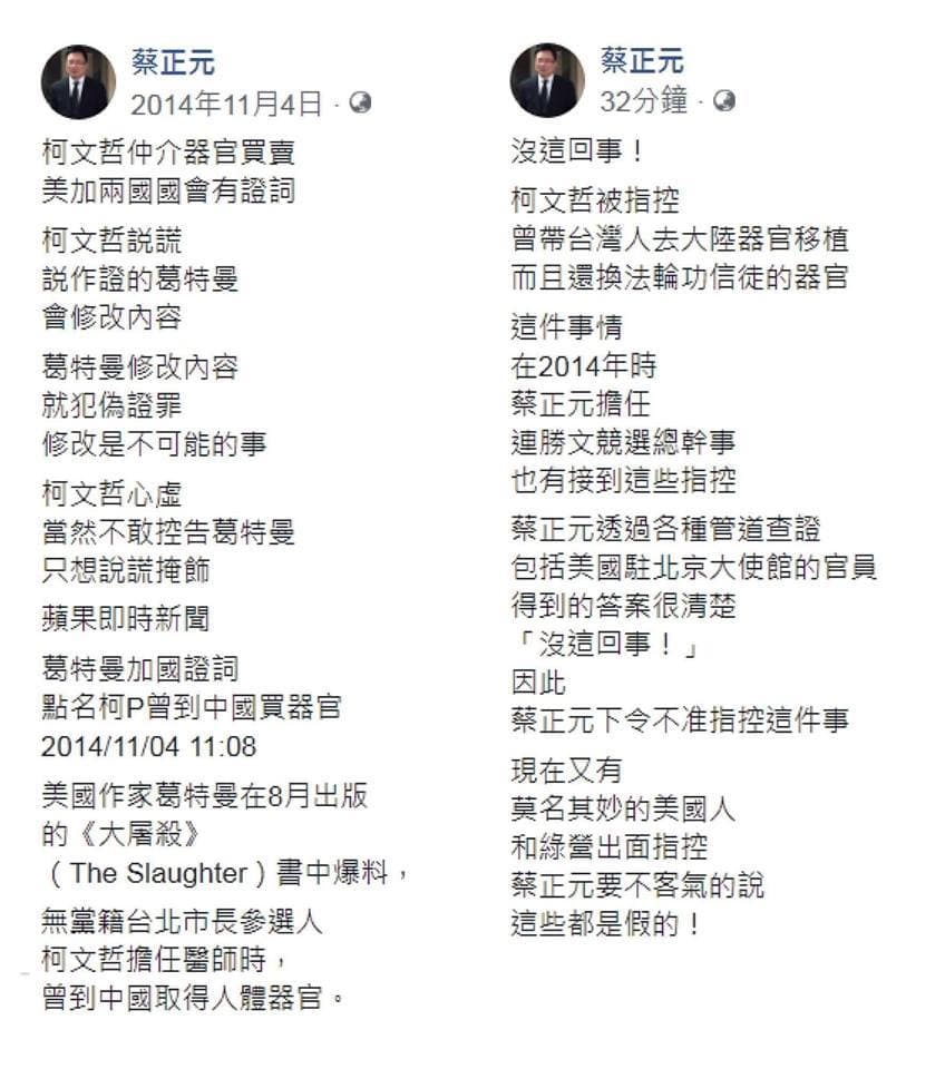 4年前蔡正元曾批柯文哲在器官買賣事件說謊，4年後又替柯澄清「沒這回事」，讓網友回應「搞得我好亂啊」（翻攝蔡正元臉書）
