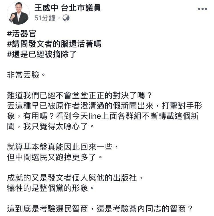 北市議員王威中在臉書痛批拿柯文哲器官移植爭議出來炒新聞「非常丟臉」，但過不久就刪文。（翻攝王威中臉書）