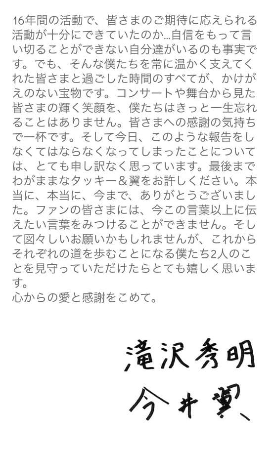 瀧與翼透過傑尼斯事務所發表解散宣言。（翻攝自網路）