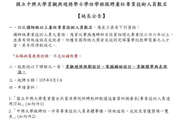 過去興大也爆出類似爭議，景觀與遊憩學位學程徵求業界教師，但不支給鐘點費。（取自中興大學官網）