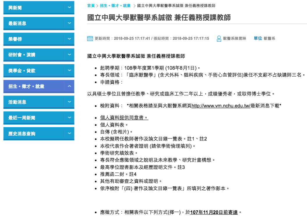 中興大學獸醫學系公告，誠徵「兼任義務授課教師」。（取自中興大學官網）