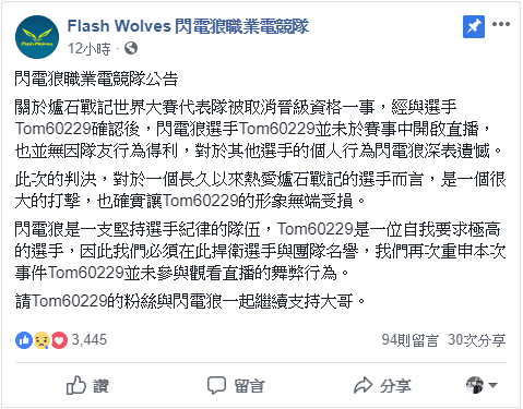 閃電狼發文力挺旗下選手Tom，強調Tom並未開啟直播，也未因此在比賽中得利。（翻攝自閃電狼FB）