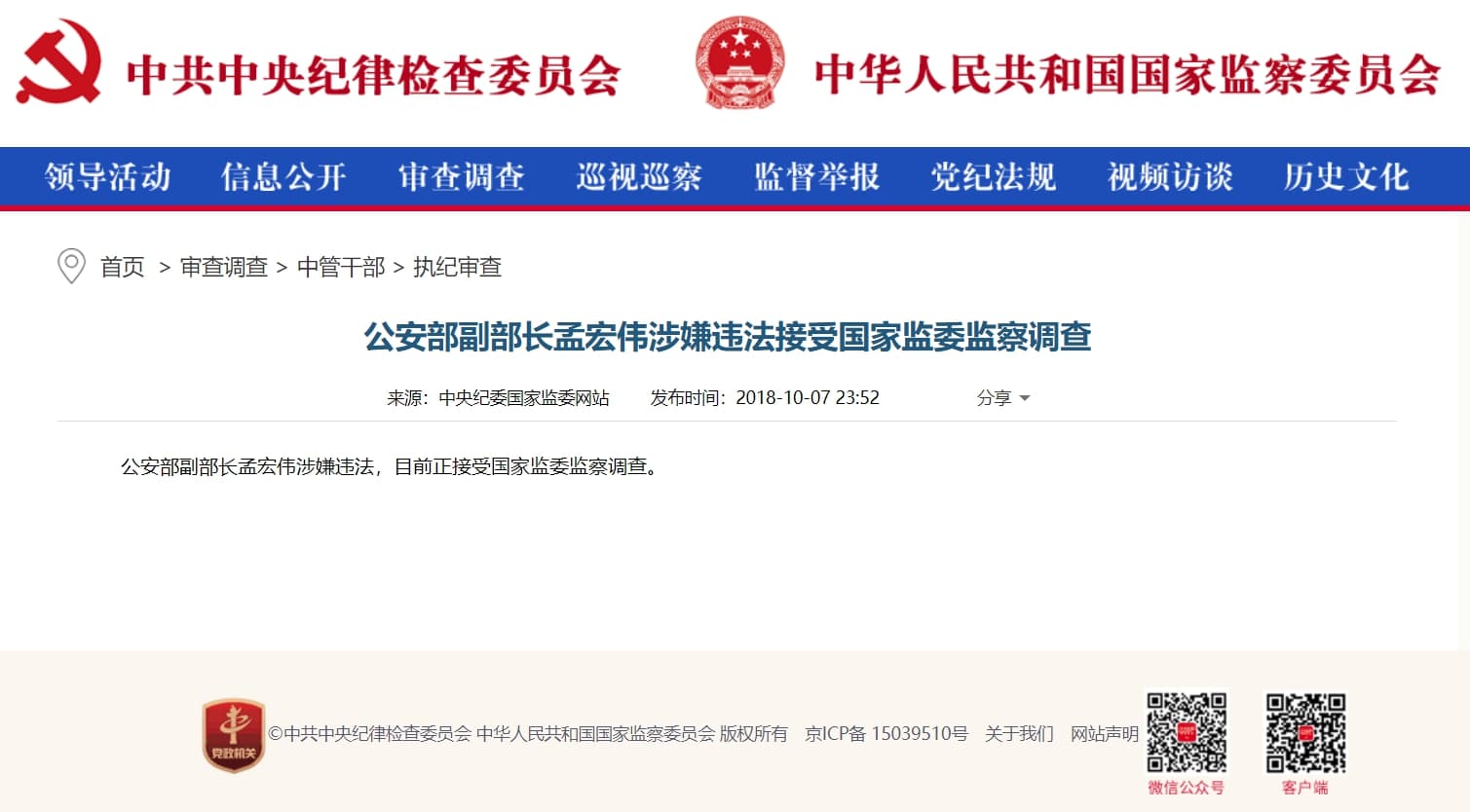 中共中央紀律檢查委員會7日深夜發布消息指出，「公安部副部長孟宏偉涉嫌違法，目前正接受國家監委監察調查。」（翻攝自中共中央紀律檢查委員會）