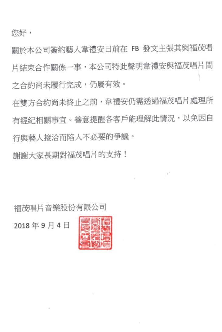 福茂唱片向各大廠商發出不得與韋禮安直接合作的聲明。（讀者提供）