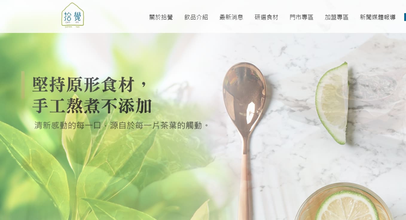 拾覺官網強調「堅持原形食材，手工熬煮不添加」，藉此對外強力招募加盟主。（翻攝自拾覺官網）