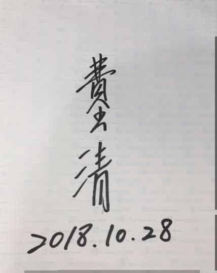 費玉清一筆一筆工整貼心地幫粉絲簽名，標註的竟然是未來日期。（讀者提供）