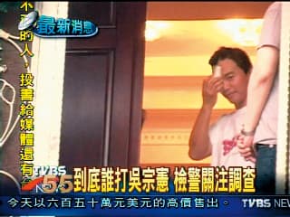 2005年吳宗憲因捲入同事和黑道糾紛，在深夜突然被包圍痛毆，造成眼睛和頭部受傷。（翻攝自TVBS）