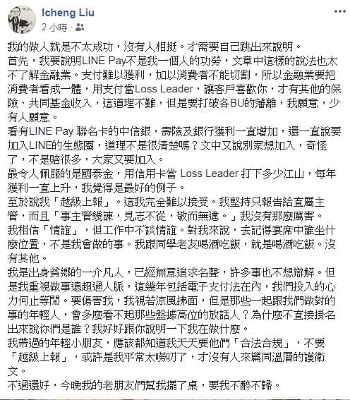 劉奕成認為，支付業務難獲利，但讓客戶喜歡你才有保險和基金收入，要打破藩籬並非人人願意。（翻攝自劉奕成臉書）