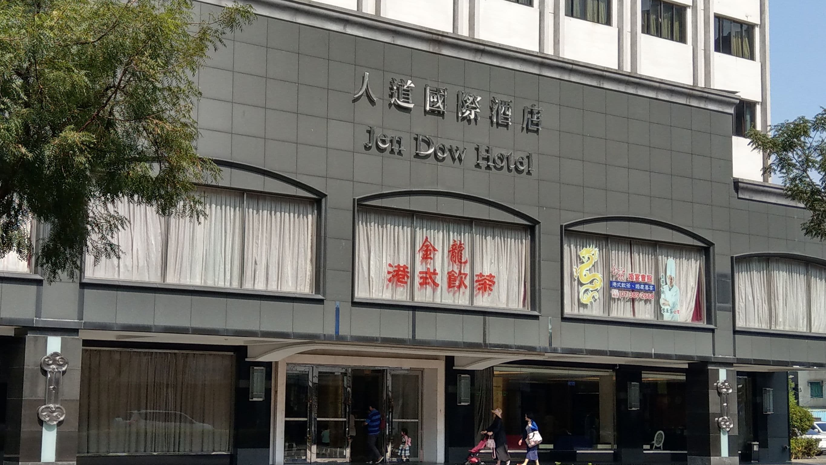 因產權而纏訟多年的人道國際酒店，是高雄的老飯店之一。