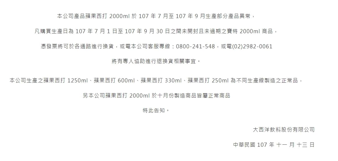 蘋果西打發出產品聲明書，表示2公升裝蘋果西打部分產品異常。（翻攝自大西洋飲料股份有限公司官網）