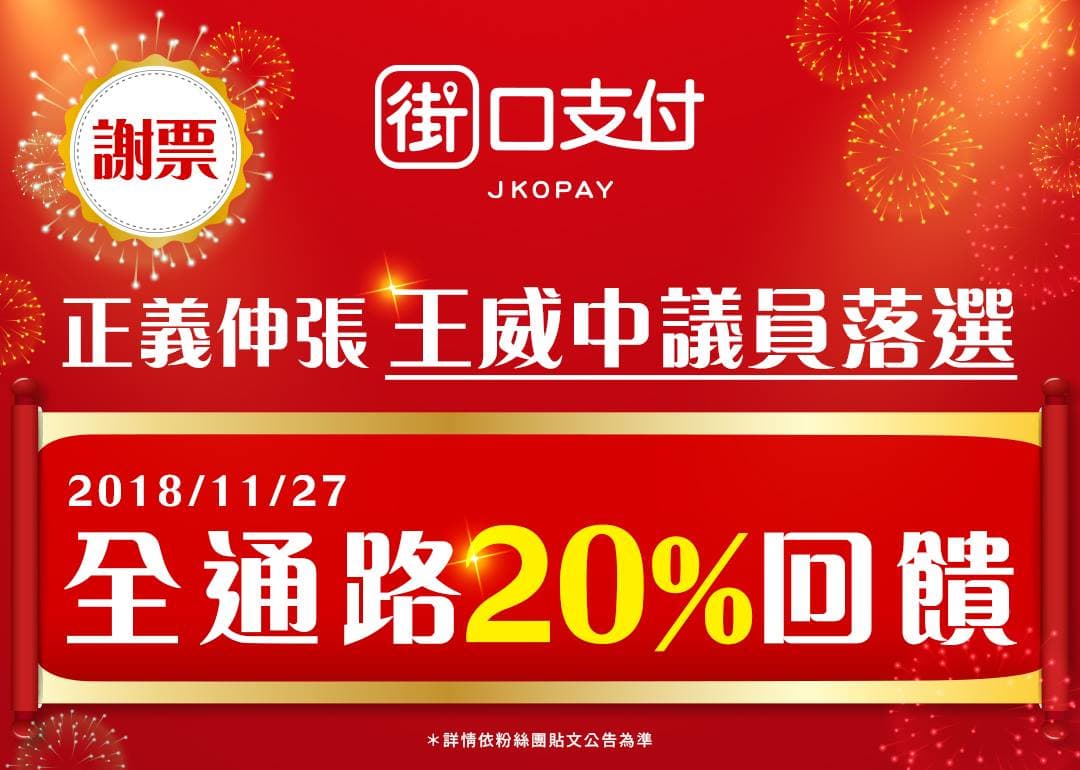 街口支付在自己官網上推出「慶祝王威中議員」落選的回饋活動。（取自街口支付臉書）