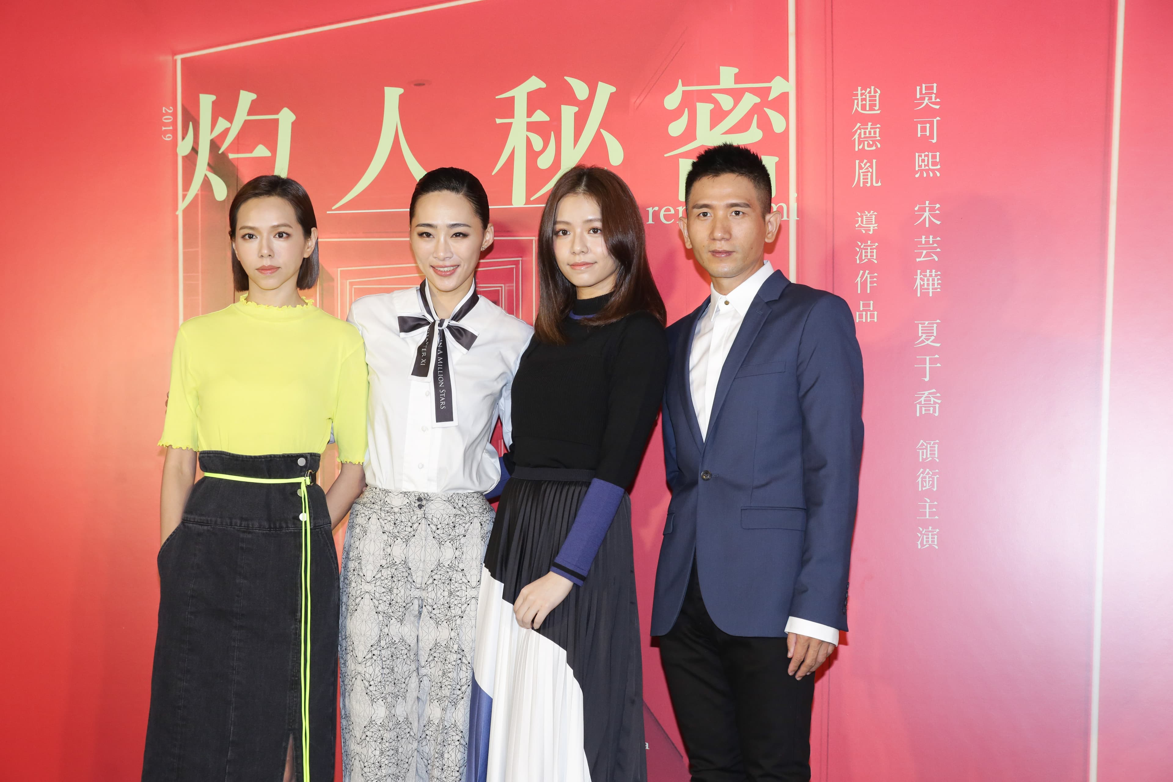 由趙德胤執導、吳可熙主演電影《灼人秘密》29日舉行殺青記者會，當中演員宋芸樺和夏于喬也到場。