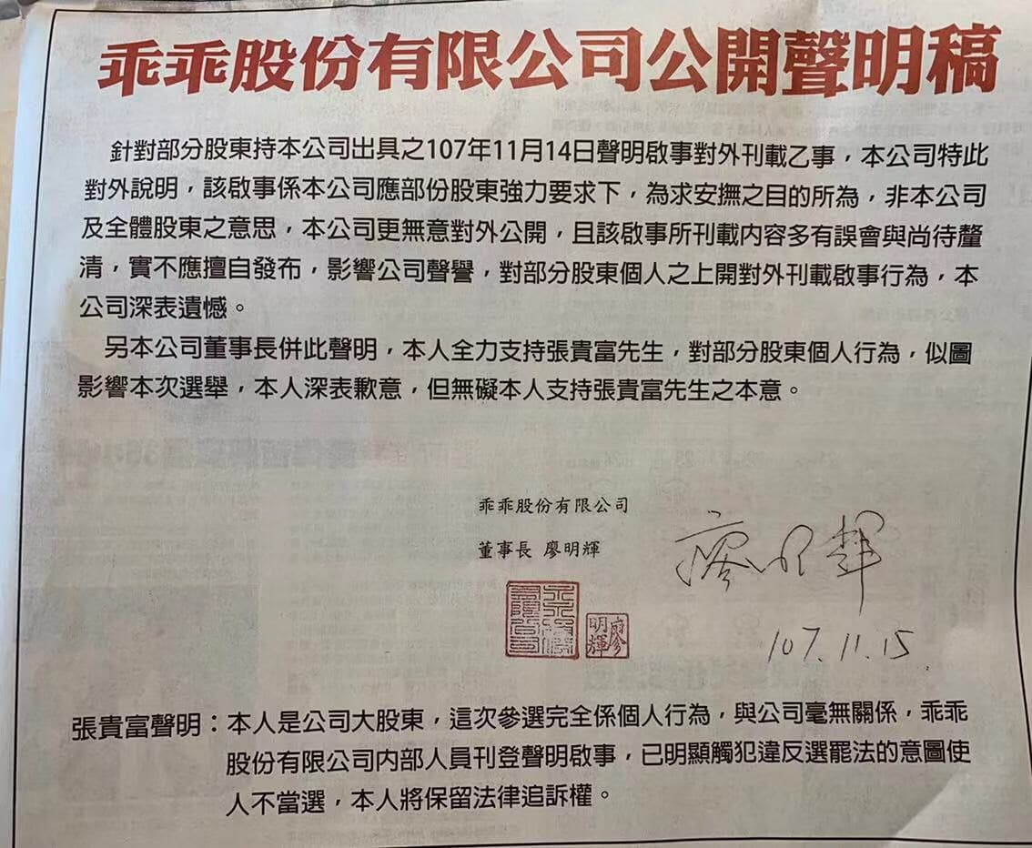選前廖明輝登報發聲明力挺大股東張貴富，意外引爆家族內鬨。（讀者提供）