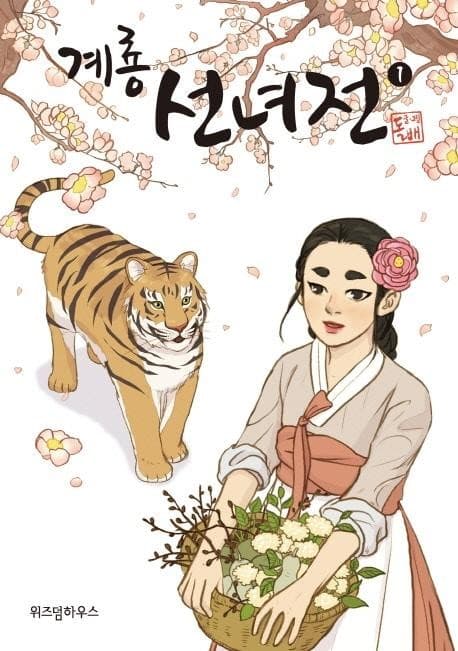 人氣網路漫畫《雞龍仙女傳》，在韓國累積大批死忠的粉絲。（翻攝自Daum網站）