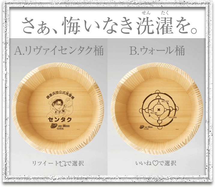 連紀念品木桶的設計也由粉絲投票決定，最後當然還是兵長（左）勝出。