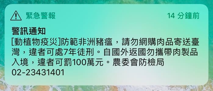 農委會防疫局今中午發布訊息，提醒國人切勿以身試法。