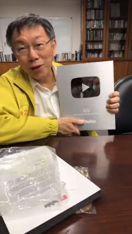近期積極經營YouTube頻道的柯文哲，訂閱人次已超越30萬人，YouTube還寄來突破10萬次人的神祕禮物。（翻攝自柯文哲粉專）