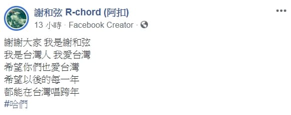 事後謝和弦並未針對「進廣告被卡」做出回應，反而於臉書再次聲明。（翻攝自謝和弦臉書）