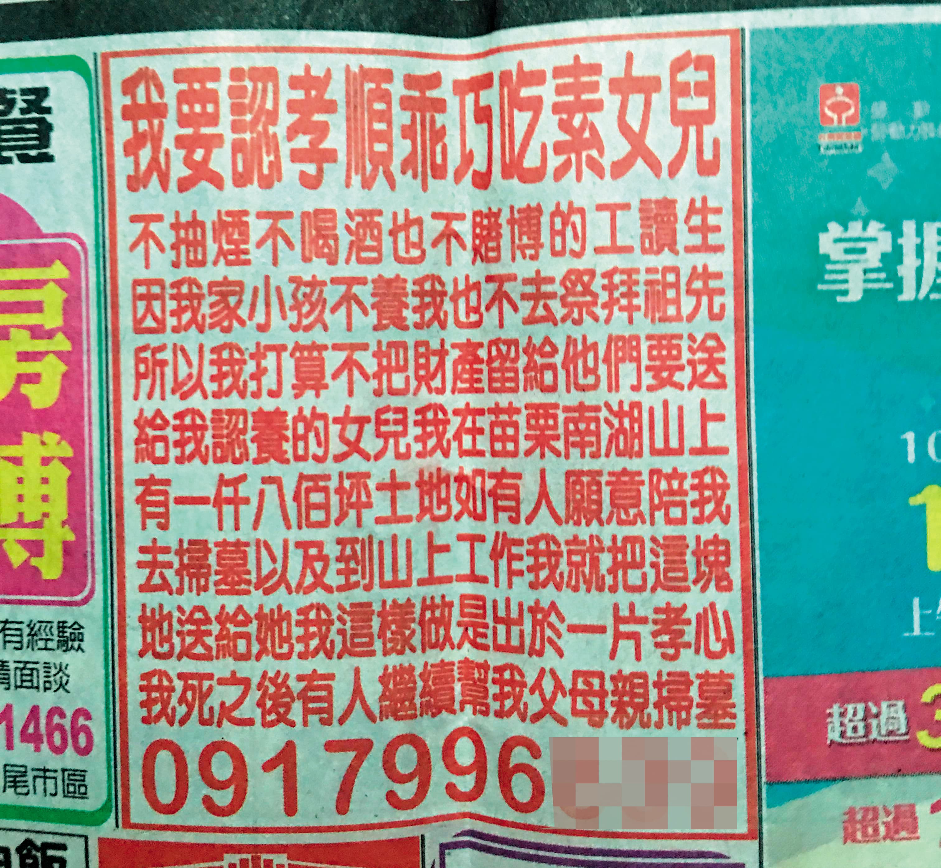去年八月，謝天福刊登報紙廣告徵乾女兒。
