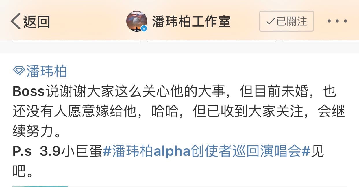 潘瑋柏傳婚訊，所屬工作室發聲明澄清。（翻攝自潘瑋柏微博）
