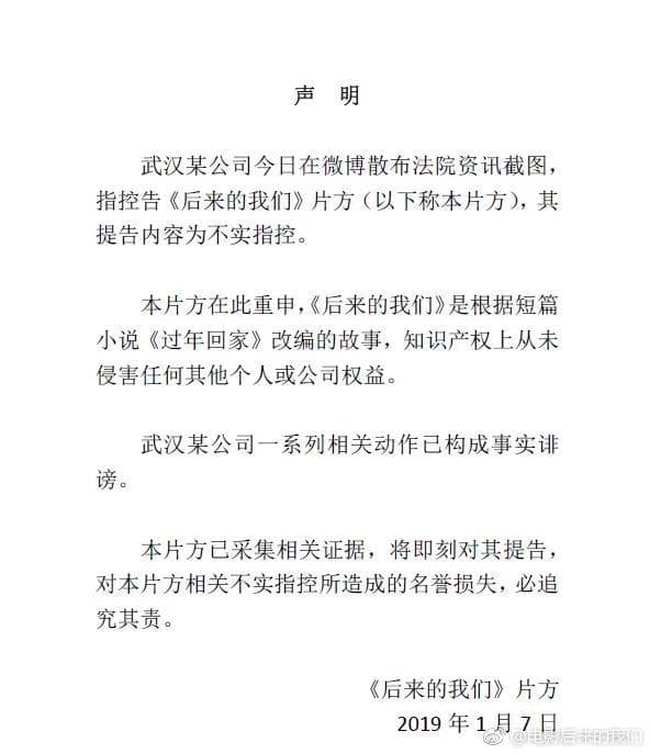 《後來的我們》7日在官方微博發聲明。（翻攝自《後來的我們》微博）