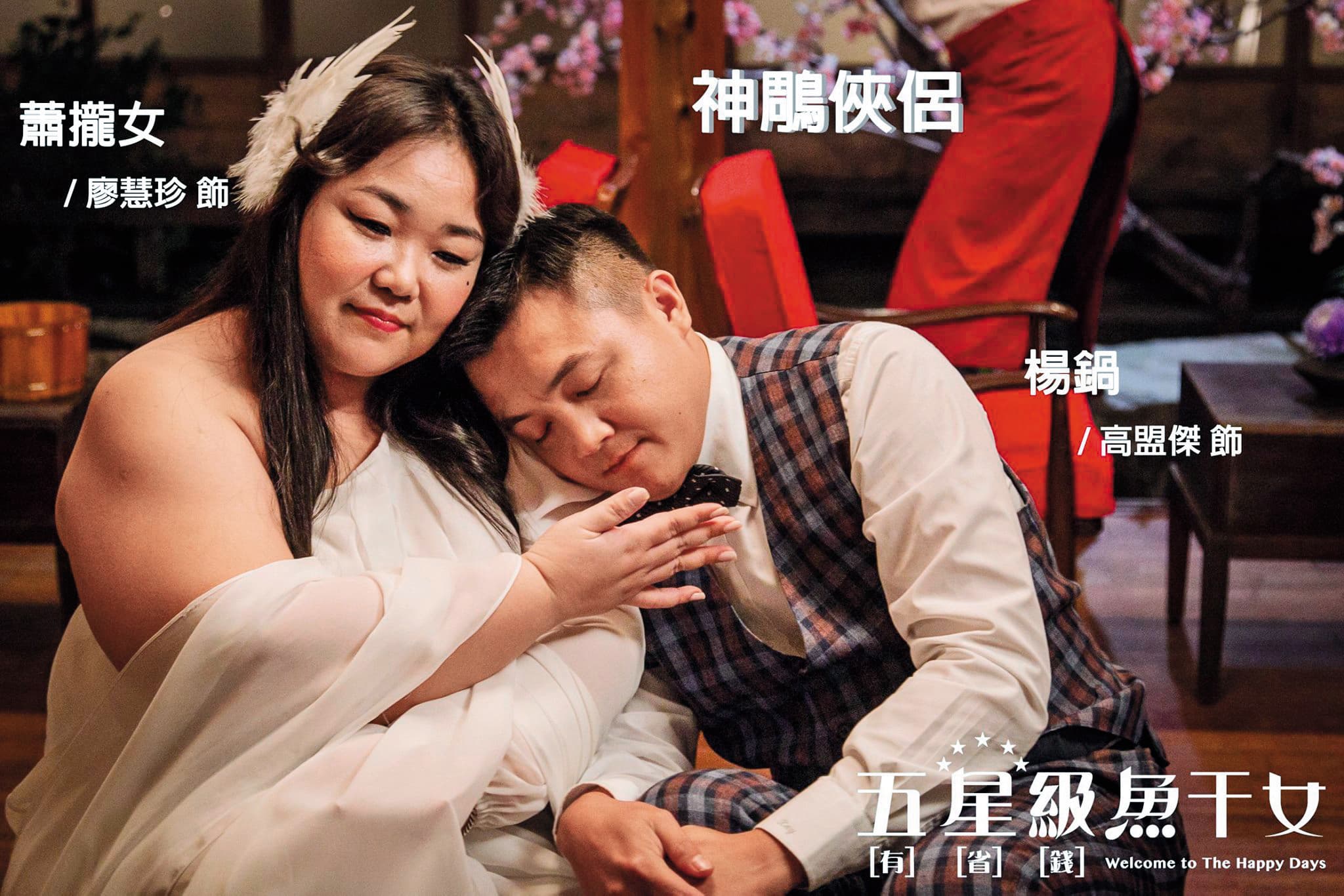 高盟傑（右）曾演出《五星級魚干女》要角。（翻攝自五星級魚干女臉書）