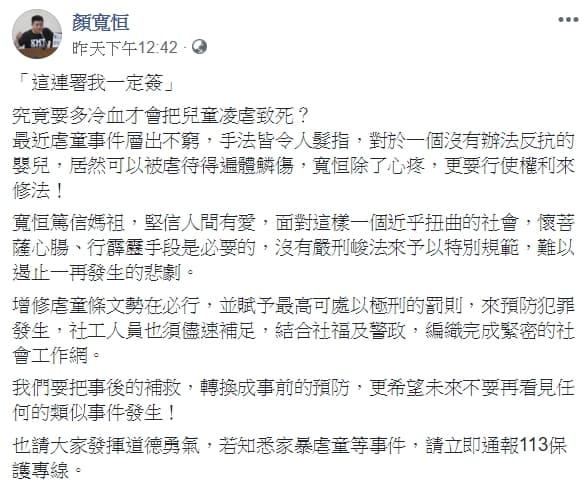 顏寬恒也呼籲大家發揮道德勇氣，如果發現家暴虐童等事件，請記得立即通報113婦幼保護專線。（翻攝自顏寬恒臉書）