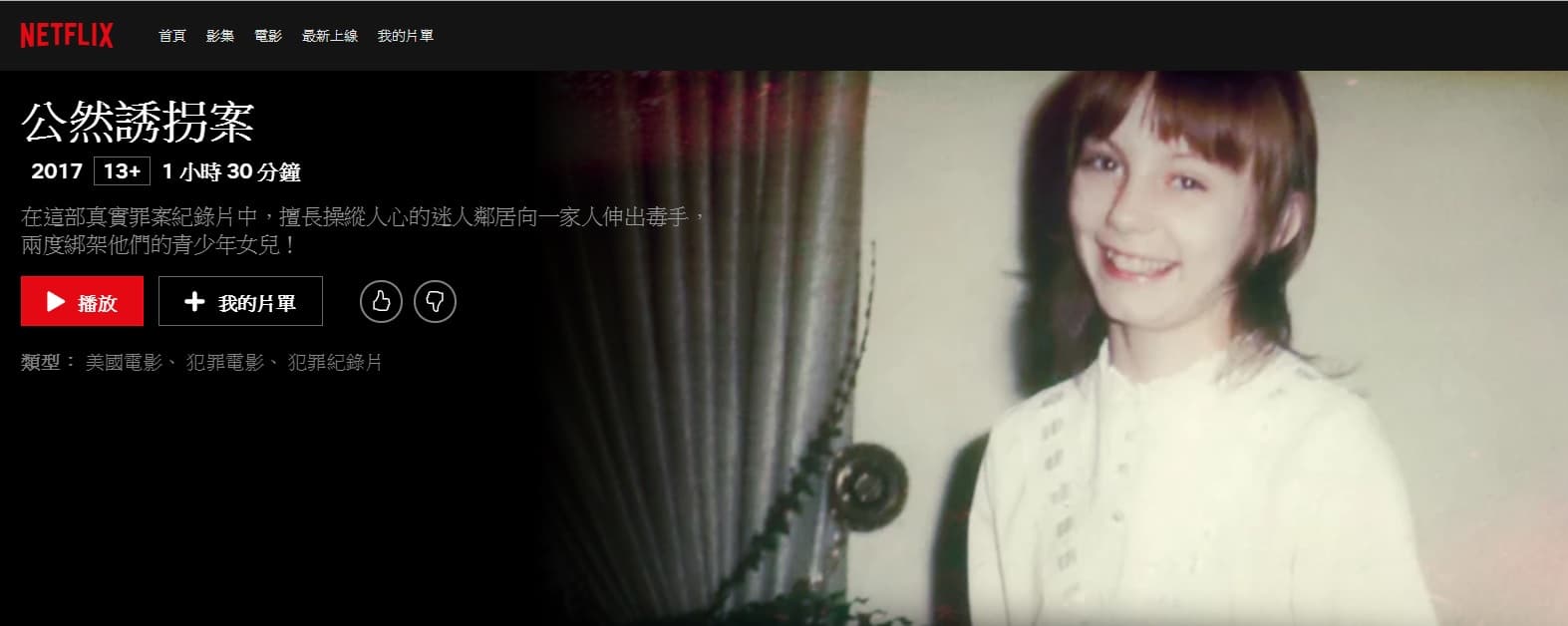 紀錄片《公然誘拐案》（Abducted in Plain Sight）可在Netflix上收看。（翻攝自Netflix網頁）