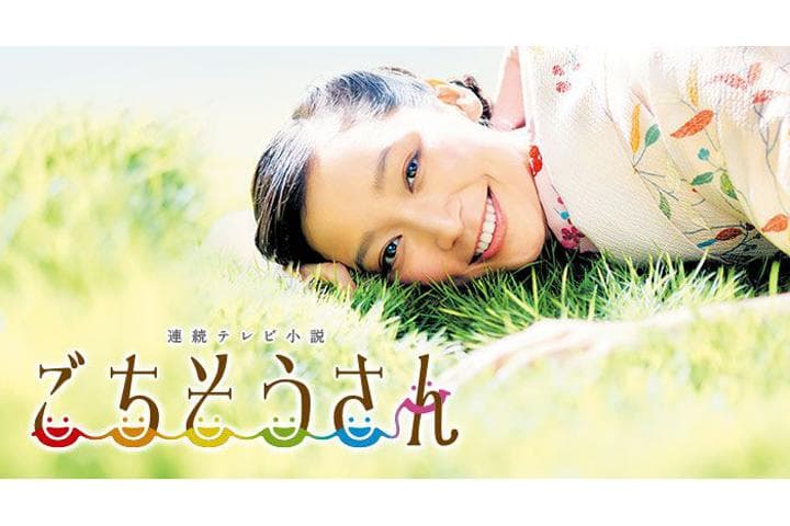 日劇《多謝款待》請到食物顧問參與編劇及拍攝。（翻攝自官網）