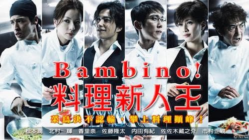 番紅花形容日劇《Bambino！料理新鮮人》常常點燃她的煮麵魂。（翻攝自官網）