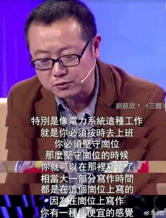 中國知名科幻小說作家劉慈欣坦言利用上班時間寫作。（翻攝自國資小新微博）