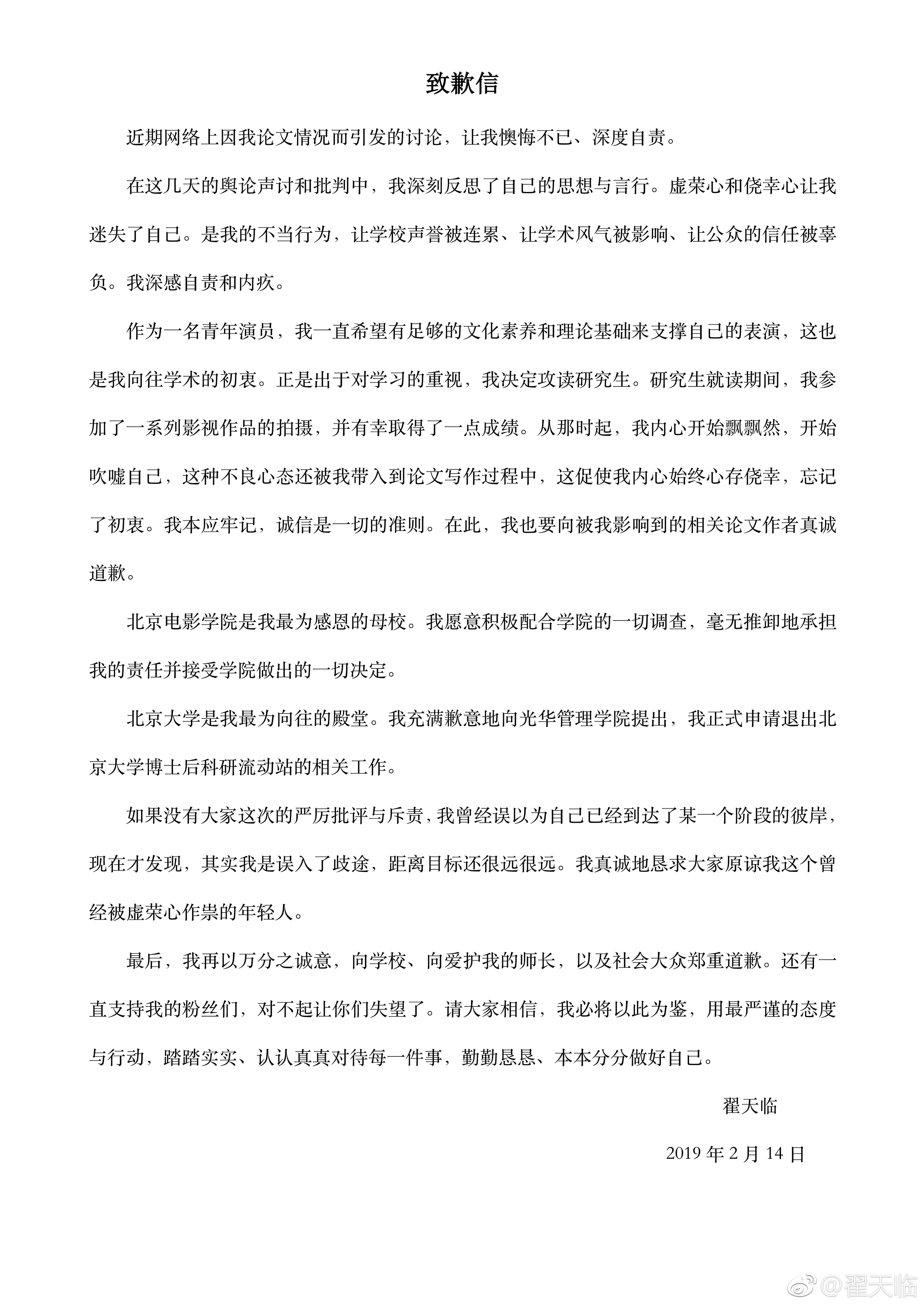 翟天臨在微博上貼出道歉信，表示配合北京電影學院的調查，也退出北京大學博士後科研流動站的相關工作。（翻攝翟天臨微博）