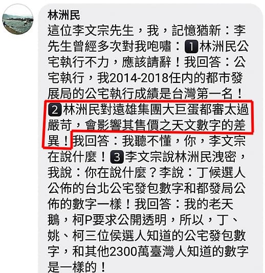 被指「影響遠雄賣價」的林洲民，點名市長室主任李文宗介入喬蛋。（翻攝自柯文哲粉絲後援會）