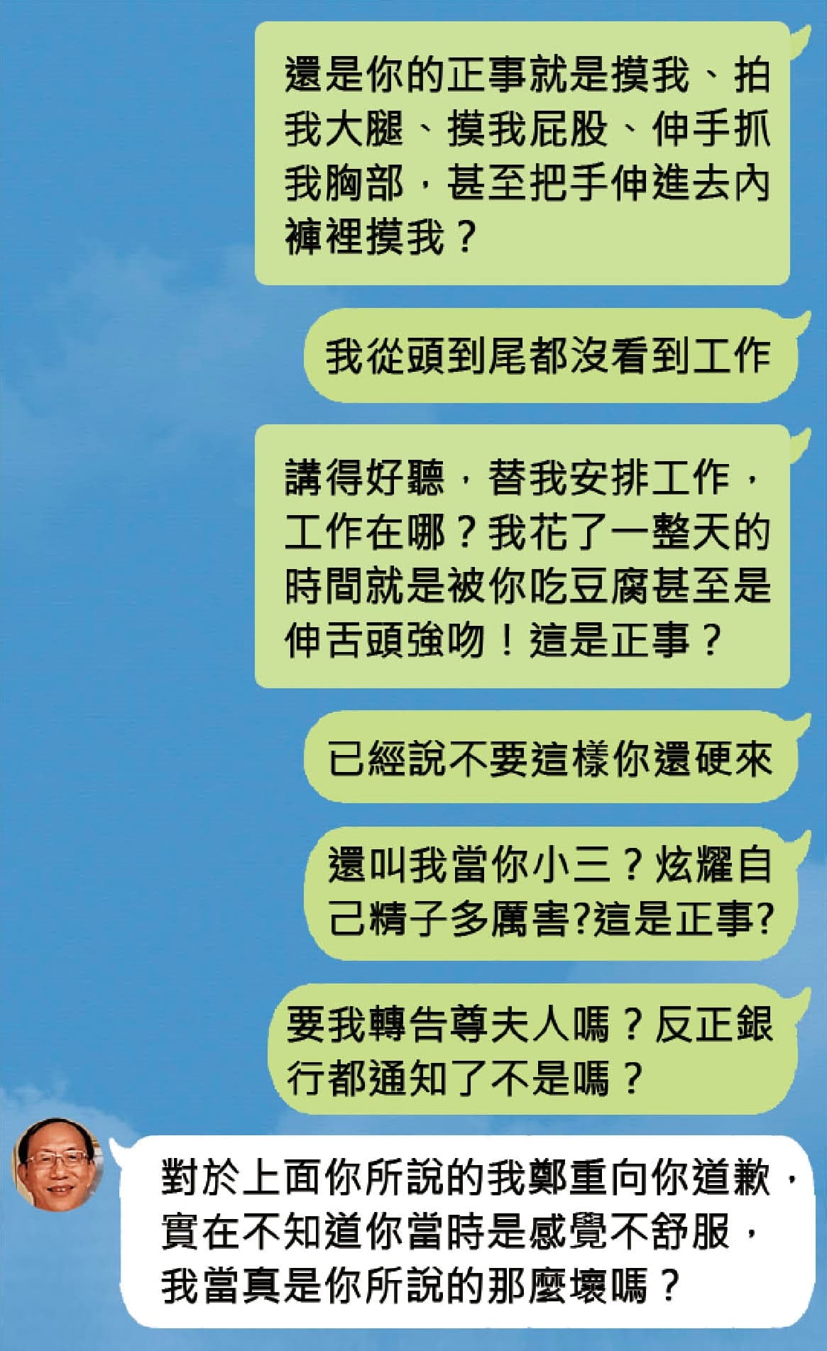 爆料者提供案發後受害正妹與鄭世曜的LINE對話，鄭仍想約受害正妹見面，讓她忍不住將遭猥褻經過詳細描述，最後逼得鄭世曜向受害正妹道歉。（模擬畫面）