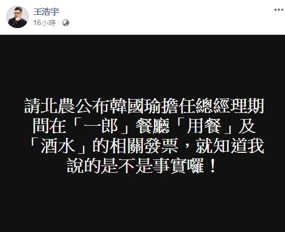 王浩宇爆料韓國瑜在北農時期幾乎天天喝酒，還表示請北農公布當時在「一郎」餐廳「用餐」及「酒水」的相關發票，就可以證明他說的話。（翻攝自王浩宇臉書）